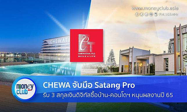 CHEWA จับมือ Satang Pro รับ 3 สกุลเงินดิจิทัลซื้อบ้าน-คอนโดฯ -ลุยซื้อที่ดินสร้าง 2 โครงการใหม่ ปี 65