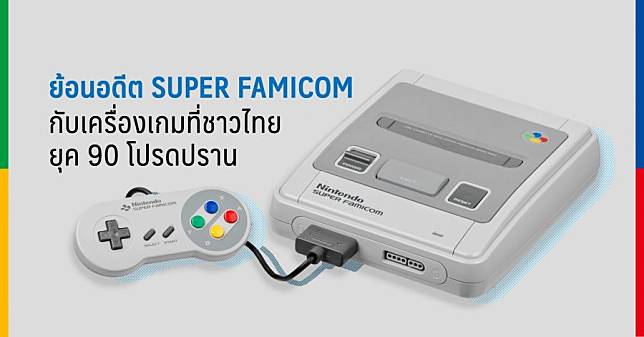 ย้อนอดีต Super Famicom กับเครื่องเกมที่ชาวไทยยุค 90 โปรดปราน