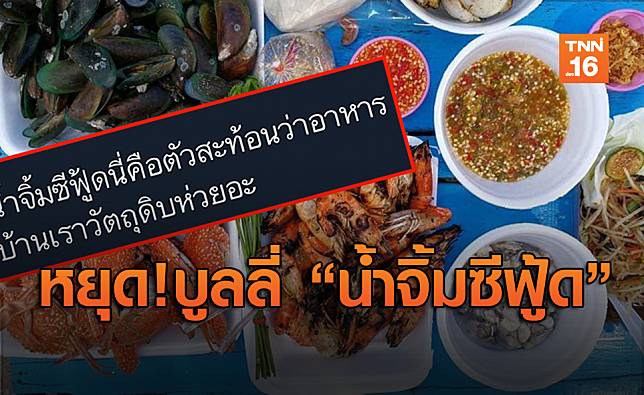 ชาวเน็ตเดือดผุดแฮชแท็ก “saveน้ำจิ้มซีฟู้ด” โต้ทวีตอาหารไทยคุณภาพต่ำ