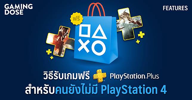 วิธีรับเกมฟรี PlayStation Plus สำหรับคนยังไม่มี PlayStation 4