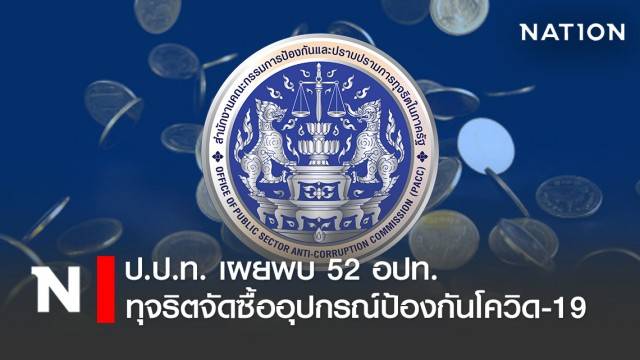 ป.ป.ท. เผยพบ 52 อปท. ทุจริตจัดซื้ออุปกรณ์ป้องกันโควิด-19