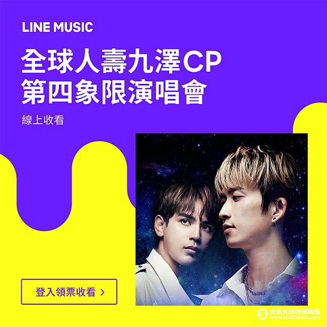 LINE MUSIC LIVE全新『付費在線直播』功能即將在台上線，首波攜手最強雙人組合九澤CP，推出首場線上演唱會 -「全球人壽九澤CP第四象限演唱會」