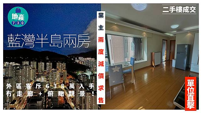 業主兩度減價求售 外區客斥638萬購藍灣半島兩房 冇走廊+俯瞰靚景(有圖)｜二手樓成交