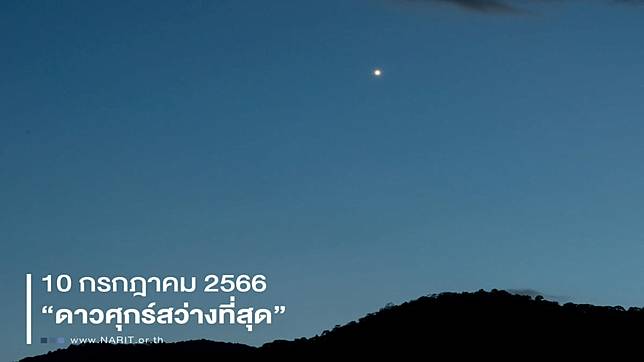 พรุ่งนี้เห็นแน่! ‘ดาวศุกร์สว่างที่สุด’ ในรอบปี ดูได้ด้วยตาเปล่า ตั้งแต่ 1 ทุ่ม