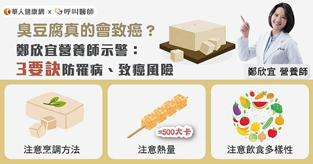 臭豆腐真的會致癌？鄭欣宜營養師示警：3要訣防罹病、致癌風險