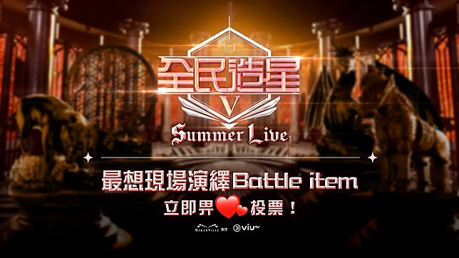 ViuTV將於8月中於九展 Star Hall舉辦《全民造星V Summer Live》