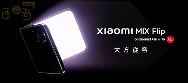 小米首款小摺疊手機確定登台 Xiaomi MIX Flip月底發表