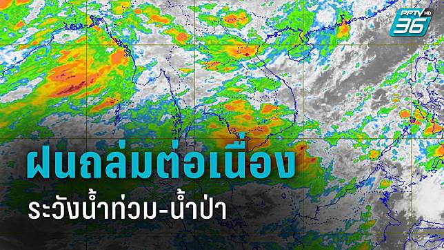 กรมอุตุฯ เตือน ทั่วไทยฝนถล่มต่อเนื่อง ระวังน้ำท่วม-น้ำป่าหลาก