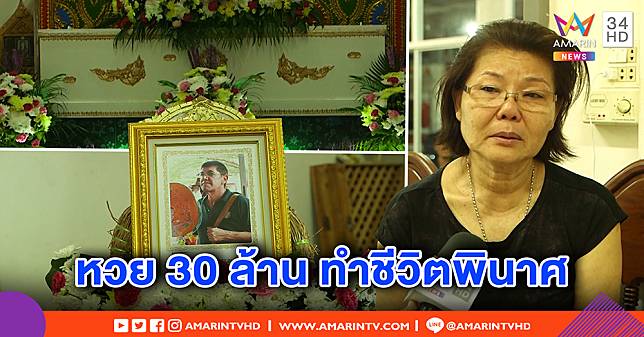 ผัว “ป้าดา” ผูกคอตาย เครียดสู้คดีหวย 30 ล้านจนหมดตัว เจ้าตัวเศร้าหนี้สินรุมเร้า (คลิป)