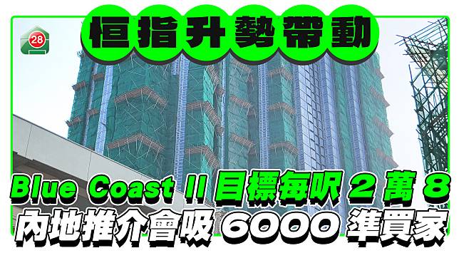 Blue Coast II內地推介會吸6000準買家 瑜悅48小時內上樓書查詢逾1000宗