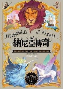 納尼亞傳奇【出版75周年經典全譯版】（全輯，七段冒險故事） - C. S. 路易斯 | Readmoo 讀墨電子書