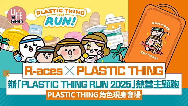 R-aces × PLASTIC THING辦「PLASTIC THING RUN 2025」慈善主題跑 為食妹領跑 特設家庭跑 11月12日前報名送主題跑鞋袋