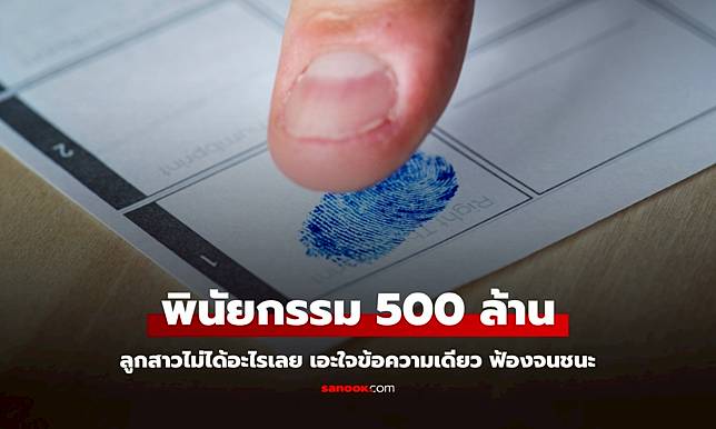 พินัยกรรมแม่ 500 ล้าน ยกให้ลูกชายหมด ลูกสาวเอะใจ 