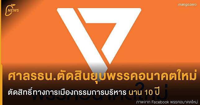 ด่วน! ศาลรัฐธรรมนูญตัดสินยุบพรรคอนาคตใหม่ ตัดสิทธิ์ 16 กรรมการบริหารนาน 10 ปีพรรคอนาคตใหม่