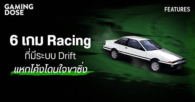 6 เกม Racing ที่มีระบบ Drift แหกโค้งโดนใจขาซิ่ง