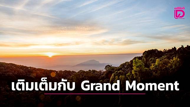 เดินทางเพื่อเติมเต็มกับ Grand Moment