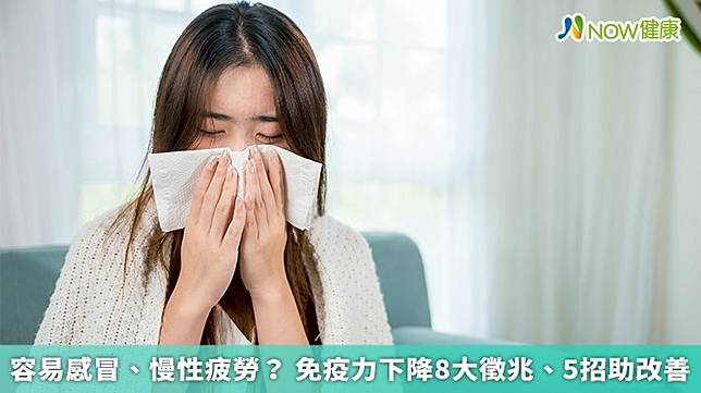 ▲免疫力下降除了會使人容易感到疲憊，還會提高得到感冒、流感的頻率，甚至引發自體免疫性疾病。（圖／NOW健康製作；圖片來源／ingimage）