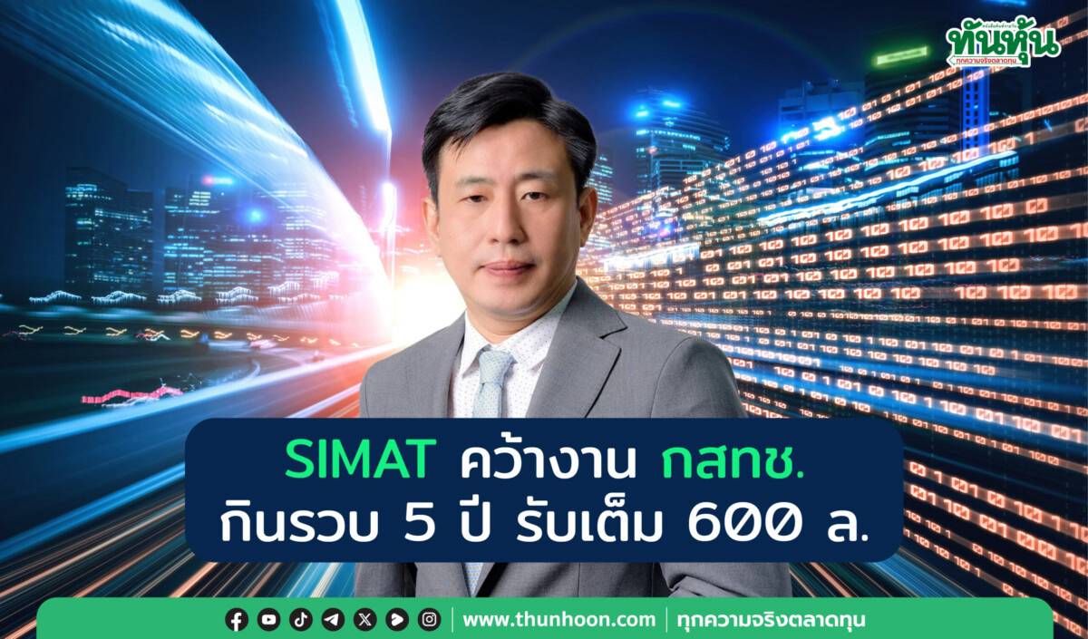 SIMAT คว้างาน กสทช. กินรวบ 5 ปีรับเต็ม 600 ล. | ทันหุ้น | LINE TODAY