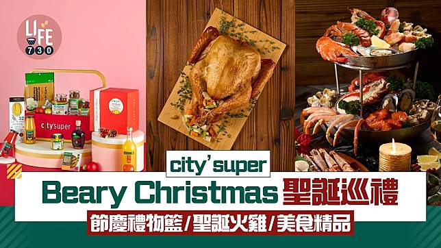 city’super Beary Christmas聖誕巡禮 節慶禮物籃/聖誕火雞/美食精品