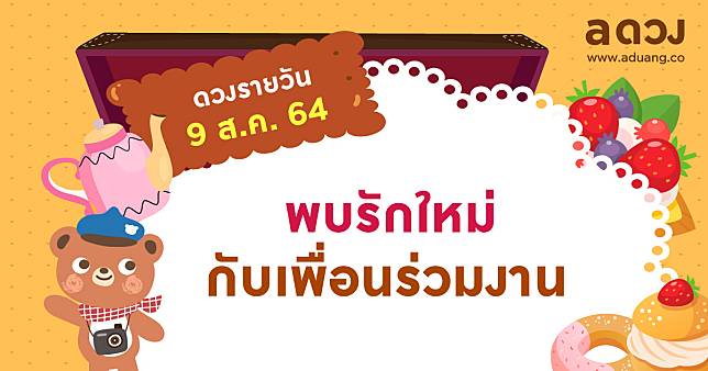 พบรักใหม่กับเพื่อนร่วมงาน เช็กดวงรายวันประจำวันที่ 9 สิงหาคม 2564