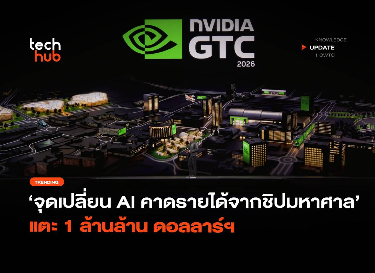 จุดเปลี่ยน AI คาดรายได้จากชิปมหาศาล แตะ 1 ล้านล้าน ดอลลาร์ฯ | Techhub ...