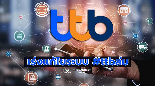 ttb แนะลูกค้าทำธุรกรรมผ่านตู้ ATM ธนาคารกำลังเร่งแก้ไขระบบ #ttbล่ม