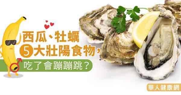 西瓜、牡蠣5大壯陽食物，吃了會蹦蹦跳？