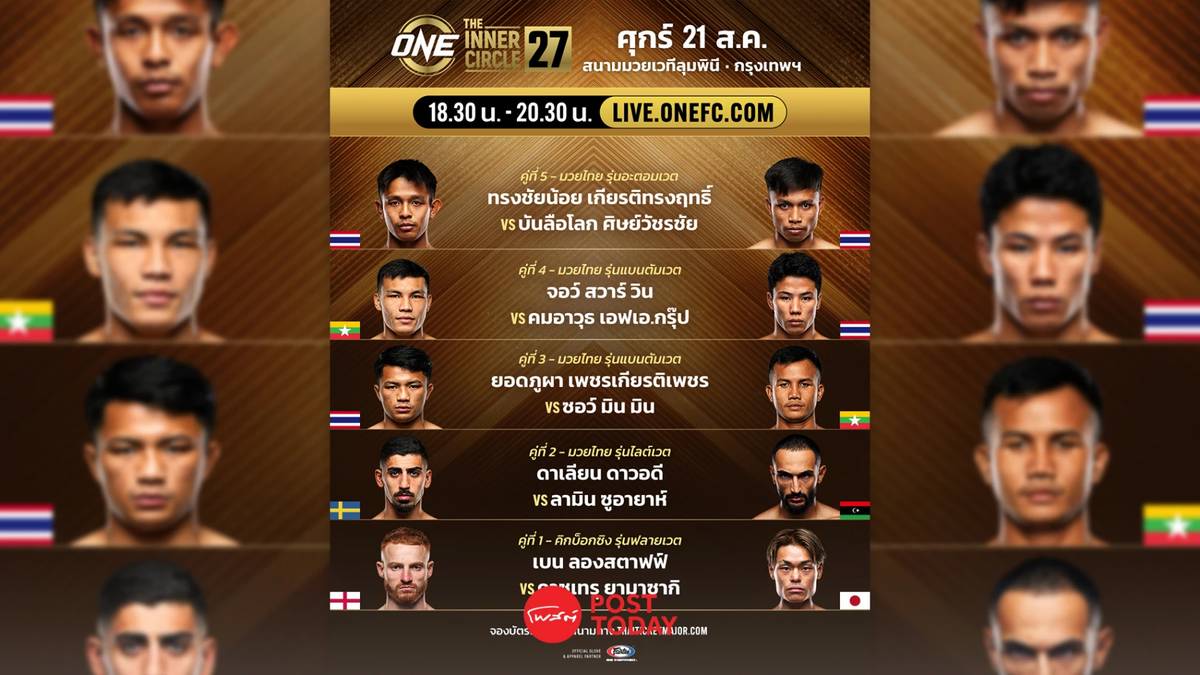 โพสต์ทั้งหมด | LIVE ถ่ายทอดสด มวยวัน ลุมพินี 167 ONE Championship วันนี้ 21 ส.ค.69