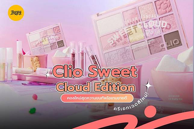 Clio Sweet Cloud Edition คอลใหม่สุดหวานขนทัพไอเทมขายดีครีเอทเฉดสีใหม่!