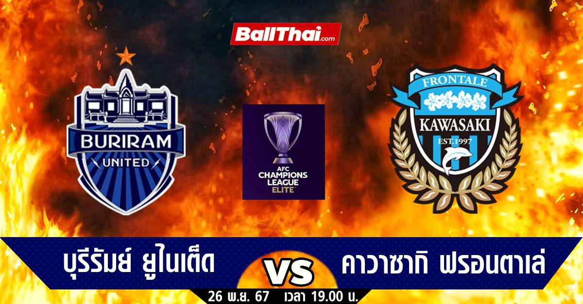 วิเคราะห์บอล ACL ELITE 2024/25 บุรีรัมย์ vs ฟรอนตาเล่ (26-11-67) | Ballthai | LINE TODAY