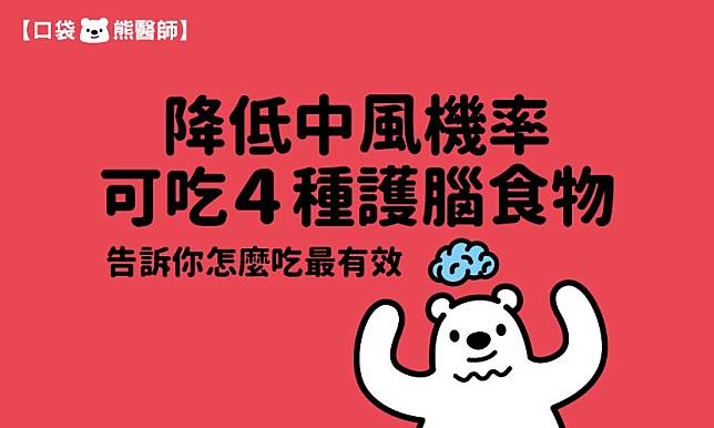 降低中風機率，可吃4種護腦食物　告訴你怎麼吃最有效