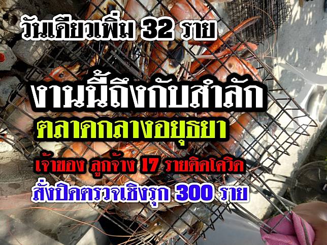 สำลักกุ้งเผาตลาดกลางกรุงเก่าติดระนาว 17 ราย ยอดเพิ่มวันเดียว 32 ราย