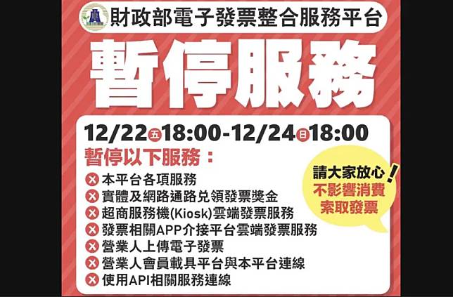 財政部宣布，電子發票整合服務新平台將於12月24日18時起上線試營運，平台移轉期間從12月22日18時至12月24日18時暫停兌領獎等服務。（圖／擷取自財政部臉書）