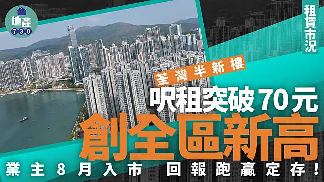 荃灣半新樓呎租突破70元創全區新高 業主8月入市 回報跑贏定存｜租賃市況