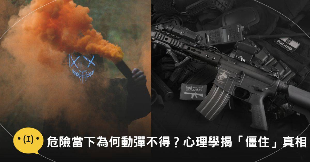 危險當下為何動彈不得？心理學揭開「戰、逃、凍結」真相 | 造咖 | LINE TODAY