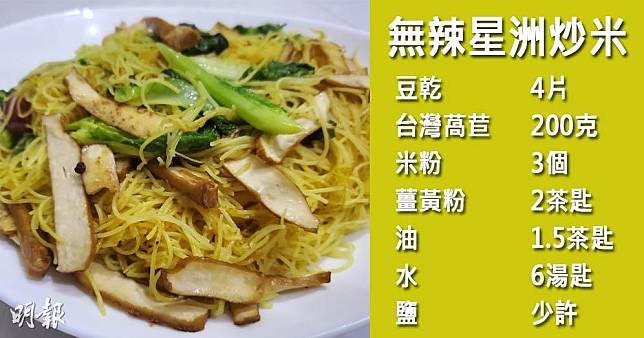 中醫分享星洲炒米食譜，以薑黃、豆乾及台灣萵苣炒米粉，不帶辣味。（圖片由胡玘君提供／明報製圖）