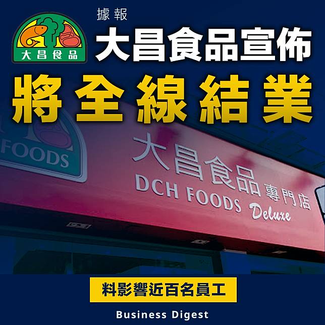 【結業消息】據報大昌食品宣佈將全線結業