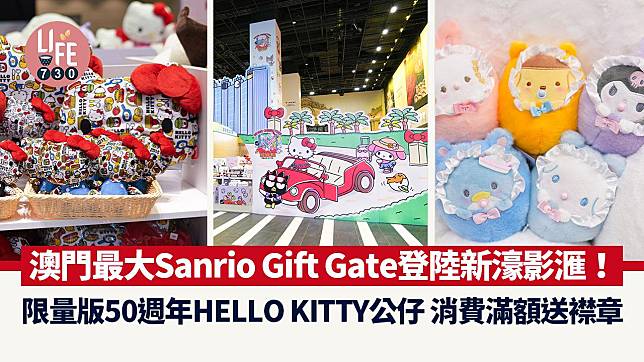 澳門暑假好去處｜澳門最大Sanrio Gift Gate登陸新濠影滙！限量版50週年HELLO KITTY公仔 消費滿額送襟章