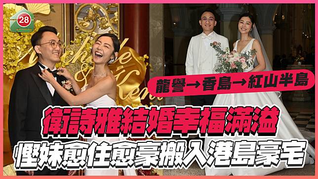 衛詩雅結婚幸福滿溢！慳妹愈住愈豪搬入港島豪宅