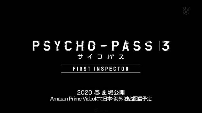 PSYCHO-PASS3劇場版
