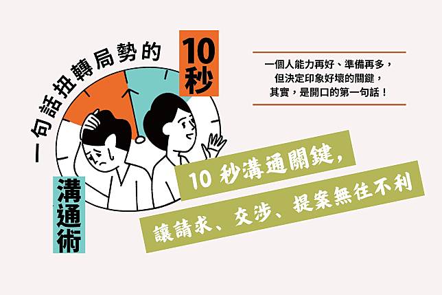 精選書摘｜10 秒溝通關鍵， 讓請求、交涉、提案無往不利