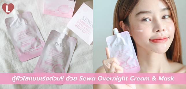 รีวิวพลีชีพ!! กู้ผิวใสแบบเร่งด่วนด้วย Sewa Overnight Cream & Mask