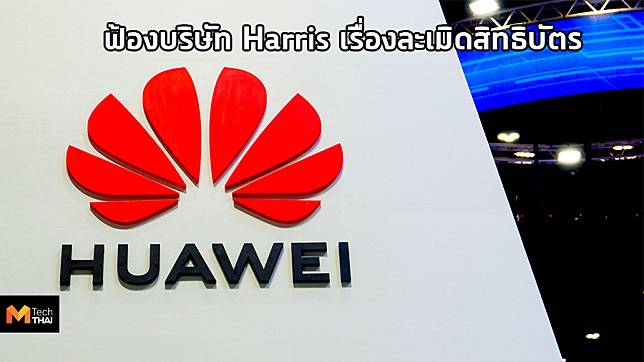 Huawei ยกขบวนสิทธิบัตรโต้กลับอเมริกา บริษัทเครือข่ายในอเมริกาโดนอีกราย