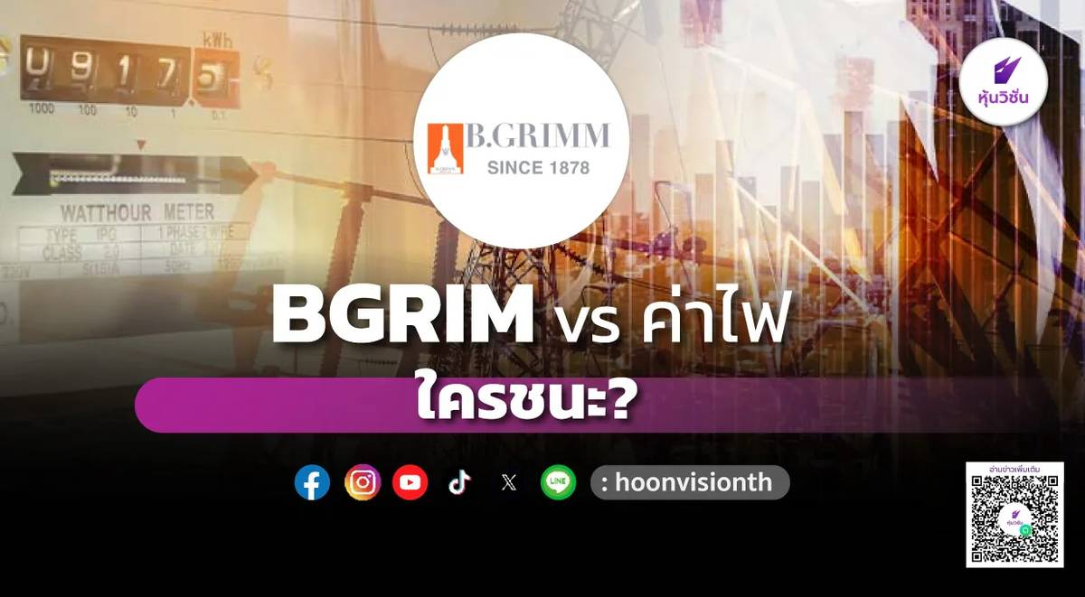 BGRIM vs ค่าไฟ ใครชนะ? | หุ้นวิชั่น | LINE TODAY