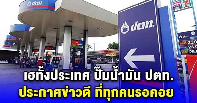 ปั๊มน้ำมัน ปตท. ประกาศข่าวดี ไม่ขึ้นราคาน้ำมัน ในช่วงเทศกาลปีใหม่