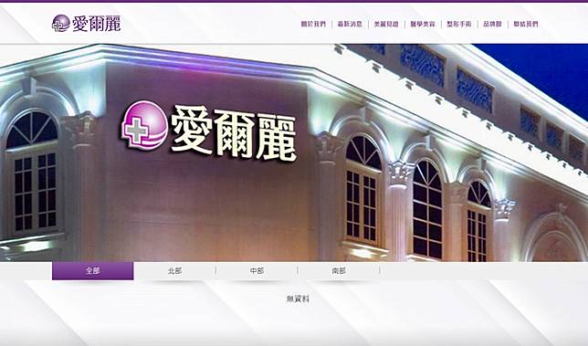 愛爾麗官網分店資訊全數清空。（擷取翻攝愛爾麗官網）