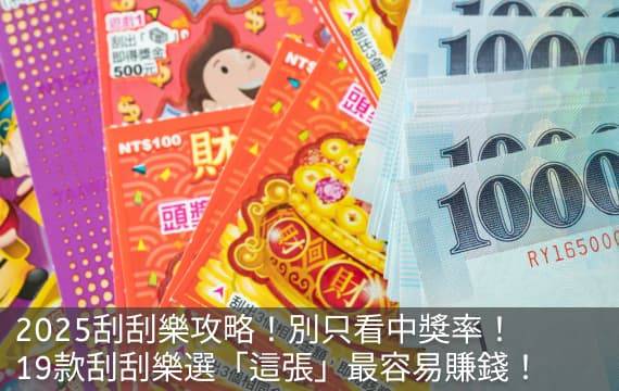 2025刮刮樂攻略！19款刮刮樂「這張」最容易賺錢！別只看中獎率！