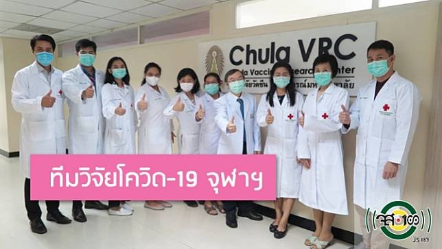 เผยทีมวิจัยวัคซีนโควิด-19 ของไทย จากศูนย์วิจัยพัฒนาวัคซีน จุฬาลงกรณ์มหาวิทยาลัย