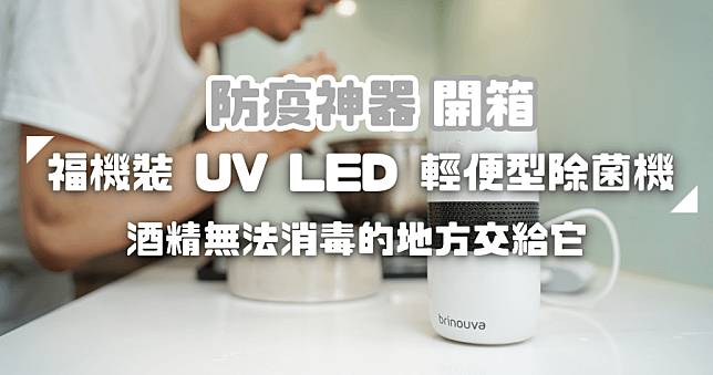 開箱 Brinouva UV LED 輕便型空氣除菌機 (台塑集團 NKFG 福機裝)，疫情升溫！有效抑制 COVID-19 傳染力超過 99%