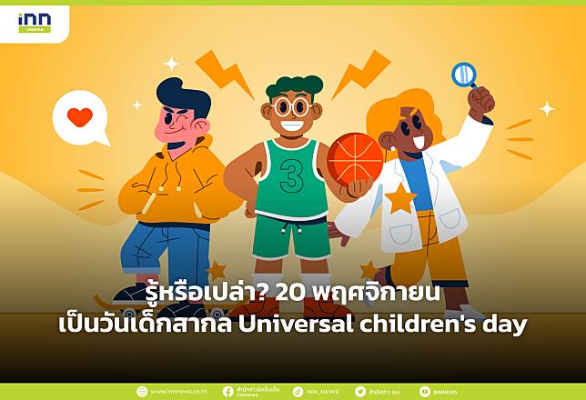 รู้หรือเปล่า? 20 พฤศจิกายน เป็นวันเด็กสากล Universal children’s day